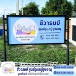 ศูนย์รับดูแลผู้สูงอายุ นครปฐม บางเลน - ชีวารมย์ ศูนย์ดูแลผู้สูงอายุ บางเลน - กำแพงแสน