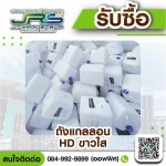 รับซื้อถังแกลลอนสีขาวใส HD - โรงงานรับซื้อพลาสติกรีไซเคิล - จ.เจริญทรัพย์ รีไซเคิล