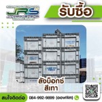 รับซื้อลังบ็อกซ์มือสอง - โรงงานรับซื้อพลาสติกรีไซเคิล - จ.เจริญทรัพย์ รีไซเคิล