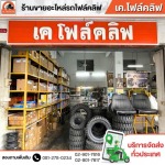 อะไหล่โฟล์คลิฟรังสิต - เค.โฟล์คลิฟ