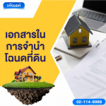 สินเชื่อหลักประกัน - เพื่อนแท้ เงินด่วน
