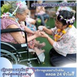 ศูนย์ดูแลผู้สูงอายุ รามคำแหง - ศูนย์ดูแลผู้สูงอายุ และผู้ป่วยพักฟื้น