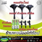ล้างหัวฉีดเบนซิน สมุทรปราการ - พงษ์ออโต้ช้อป
