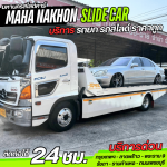 บริการรถสไลด์ ลาดพร้าว - บริการรถสไลด์ ราคาถูก - มหานครสไลด์คาร์