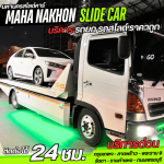 รถสไลด์ 24 ชม. พระราม 9 - บริการรถสไลด์ ราคาถูก - มหานครสไลด์คาร์