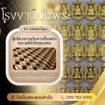โรงงานผลิตวัตถุมงคลครบวงจร - พุทธสำเร็จ