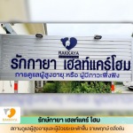สถานดูแลผู้สูงอายุและผู้ป่วยระยะพักฟื้น - รักษ์กายา เฮลท์แคร์โฮม