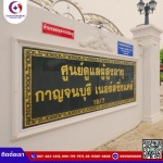 ศูนย์รับดูแลผู้สูงอายุ กาญจนบุรี เนอร์สซิ่งแคร์