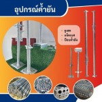 นั่งร้านมือสอง นครปฐม - เช่า ขาย ผลิต นั่งร้าน แบบเหล็ก – พีพีแบบเหล็ก  