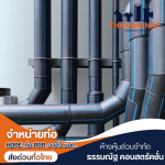 ท่อ HDPE ราคาส่งสำหรับตัวแทนจำหน่ายและช่างรับเหมา - จำหน่ายท่อและอุปกรณ์ HDPE - ธรรมณัฐ คอนสตรัคชั่น
