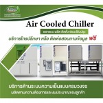 รับผลิตชิลเลอร์อุตสาหกรรม - รับออกแบบผลิตติดตั้งชิลเลอร์ - ดรีม ชิลเลอร์ ซิสเท็ม