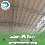พ่น pu foam หลังคา - รับพ่นฉนวนกันความร้อนพียูโฟม