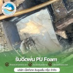 รับทำแพลอยน้ำ - รับพ่นฉนวนกันความร้อนพียูโฟม