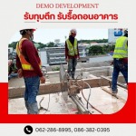 รับรื้อถอนอาคาร สิ่งปลูกสร้าง