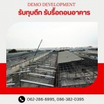 รับรื้อถอนอาคาร สิ่งปลูกสร้าง