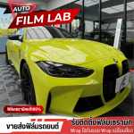 ติดตั้งฟิล์มรถยนต์ ฟิล์มอาคาร วัชรพล - Auto Film Lab