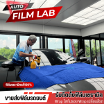 ติดตั้งฟิล์มรถยนต์ ฟิล์มอาคาร วัชรพล - Auto Film Lab