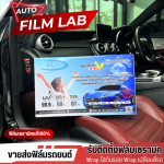 ติดตั้งฟิล์มรถยนต์ ฟิล์มอาคาร วัชรพล - Auto Film Lab