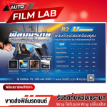 ติดตั้งฟิล์มรถยนต์ ฟิล์มอาคาร วัชรพล - Auto Film Lab