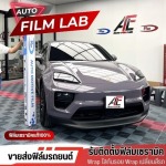 ติดตั้งฟิล์มรถยนต์ ฟิล์มอาคาร วัชรพล - Auto Film Lab