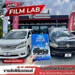 ติดตั้งฟิล์มรถยนต์ ฟิล์มอาคาร วัชรพล - Auto Film Lab