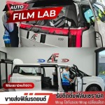 ร้านติดฟิล์มกรองแสงรถยนต์ใกล้ฉัน - ติดตั้งฟิล์มรถยนต์ ฟิล์มอาคาร วัชรพล - Auto Film Lab