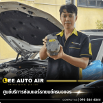 ศูนย์บริการซ่อมแอร์รถยนต์ ลีออโต้แอร์