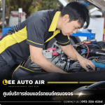 ศูนย์บริการซ่อมแอร์รถยนต์ ลีออโต้แอร์