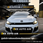 ศูนย์บริการซ่อมแอร์รถยนต์ ลีออโต้แอร์