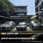 ศูนย์บริการซ่อมแอร์รถยนต์ ลีออโต้แอร์