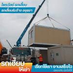 รถเฮี๊ยบรับจ้างอยุธยา - ไพรวัลย์ รถเฮี๊ยบ