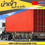 Aree Transporting Co., Ltd.