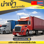 รับสั่งซื้อสินค้าจีนค่าส่งถูก - รับสั่งซื้อสินค้าจีน - Aree express