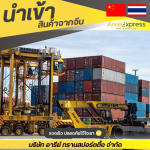 บริการขนส่งจากจีนมาไทย - รับสั่งซื้อสินค้าจีน - Aree express