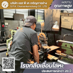 โรงกลึงเชื่อมโลหะ พระราม2 - เอส พี เค เจริญการช่าง