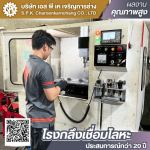 โรงกลึงเชื่อมโลหะ พระราม2 - เอส พี เค เจริญการช่าง