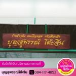 รับจัดโต๊ะจีน ลพบุรี ( บุญสุพรรณ์ )