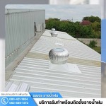 ช่างติดตั้งลูกหมุนระบายอากาศ ปทุมธานี - ติดตั้งรางน้ำฝน กรุงเทพ