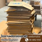 Corrugated box factory, cheap price - โรงงานผลิตกล่องลูกฟูกปทุมธานี