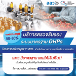 รับรองมาตรฐานผลิตภัณฑ์เพื่อสุขภาพ - รับตรวจรับรองระบบมาตรฐาน และออกใบรับรอง Certification