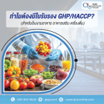 รับตรวจรับรองระบบมาตรฐาน และออกใบรับรอง Certification