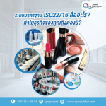 ตรวจรับรองโรงงานผลิตเครื่องสำอาง - รับตรวจรับรองระบบมาตรฐาน และออกใบรับรอง Certification