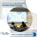 บริการฝึกอบรมมาตรฐาน ISO GMP HACCP - รับตรวจรับรองระบบมาตรฐาน และออกใบรับรอง Certification