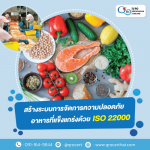 ตรวจประเมินระบบความปลอดภัยอาหาร - รับตรวจรับรองระบบมาตรฐาน และออกใบรับรอง Certification