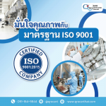 รับตรวจรับรองระบบมาตรฐาน และออกใบรับรอง Certification