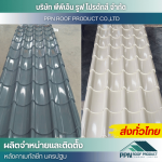 ผลิต จำหน่าย ติดตั้งหลังคาเมทัลชีท - นครปฐม