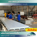 ผลิต จำหน่าย ติดตั้งหลังคาเมทัลชีท - นครปฐม