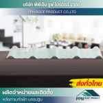 โรงงานจำหน่ายแผ่นหลังคาโปร่งแสง - ผลิต จำหน่าย ติดตั้งหลังคาเมทัลชีท - นครปฐม