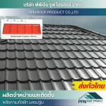 ผลิต จำหน่าย ติดตั้งหลังคาเมทัลชีท - นครปฐม