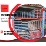 เหล็กกล่องสี่เหลี่ยม สาย2 - ร้านวัสดุก่อสร้างครบวงจร สาย2 - VST HOME MART